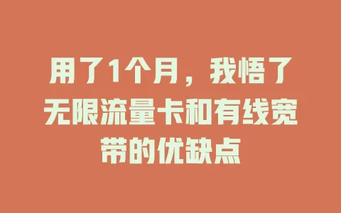 用了1个月，我悟了无限流量卡和有线宽带的优缺点