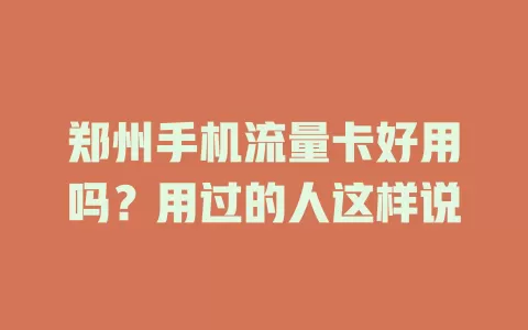 郑州手机流量卡好用吗？用过的人这样说