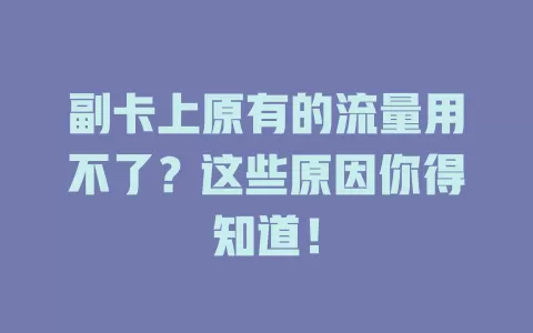副卡上原有的流量用不了？这些原因你得知道！