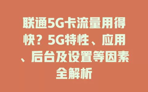 联通5G卡流量用得快？5G特性、应用、后台及设置等因素全解析