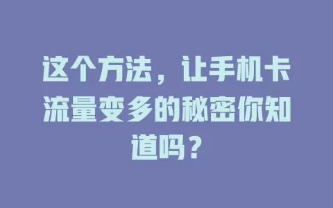 这个方法，让手机卡流量变多的秘密你知道吗？
