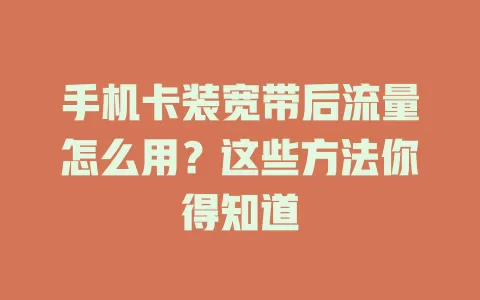 手机卡装宽带后流量怎么用？这些方法你得知道