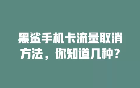 黑鲨手机卡流量取消方法，你知道几种？