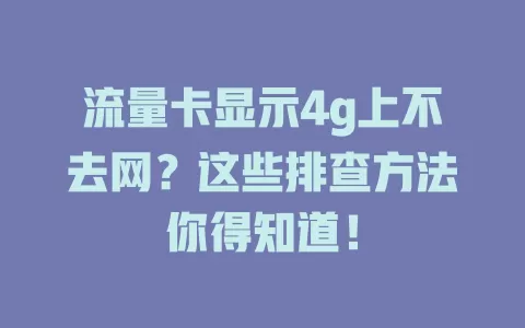 流量卡显示4g上不去网？这些排查方法你得知道！