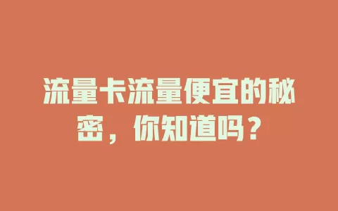 流量卡流量便宜的秘密，你知道吗？