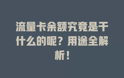 流量卡余额究竟是干什么的呢？用途全解析！