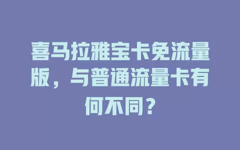 喜马拉雅宝卡免流量版，与普通流量卡有何不同？