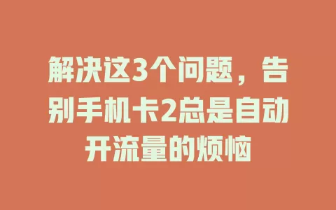 解决这3个问题，告别手机卡2总是自动开流量的烦恼