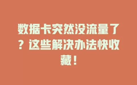 数据卡突然没流量了？这些解决办法快收藏！