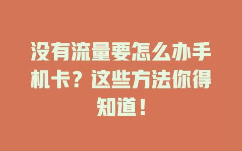 没有流量要怎么办手机卡？这些方法你得知道！