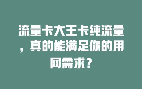 流量卡大王卡纯流量，真的能满足你的用网需求？