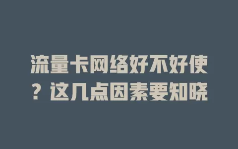 流量卡网络好不好使？这几点因素要知晓