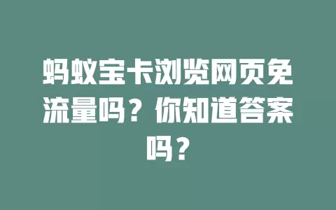 蚂蚁宝卡浏览网页免流量吗？你知道答案吗？