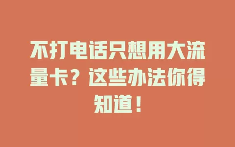 不打电话只想用大流量卡？这些办法你得知道！