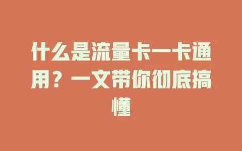 什么是流量卡一卡通用？一文带你彻底搞懂
