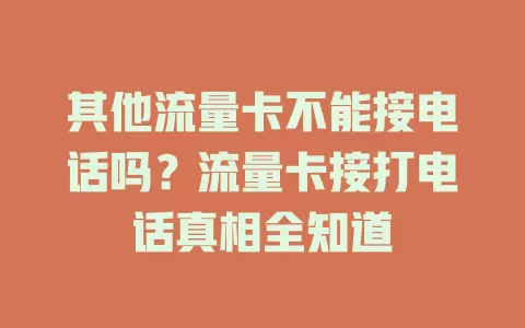 其他流量卡不能接电话吗？流量卡接打电话真相全知道