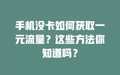 手机没卡如何获取一元流量？这些方法你知道吗？