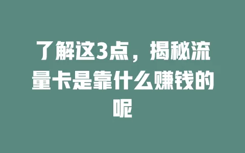 了解这3点，揭秘流量卡是靠什么赚钱的呢