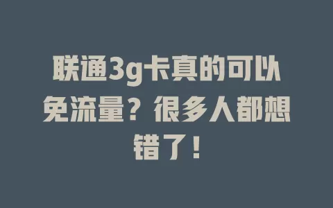联通3g卡真的可以免流量？很多人都想错了！
