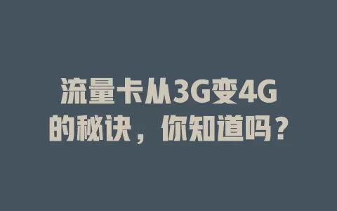 流量卡从3G变4G的秘诀，你知道吗？