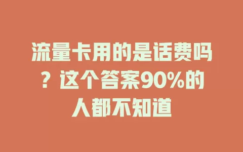 流量卡用的是话费吗？这个答案90%的人都不知道