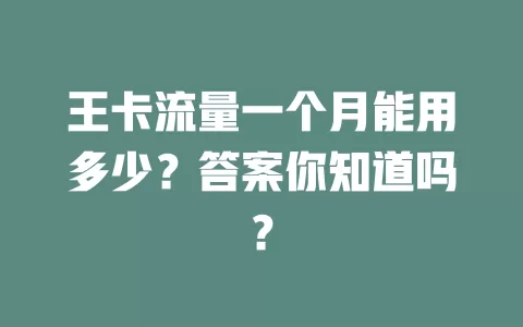 王卡流量一个月能用多少？答案你知道吗？