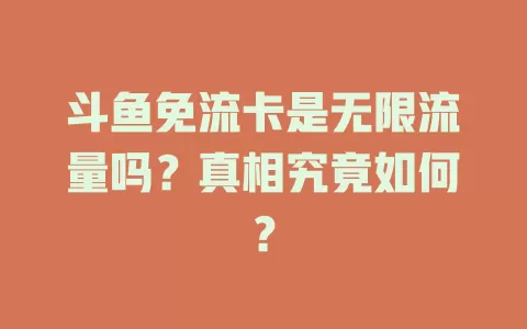 斗鱼免流卡是无限流量吗？真相究竟如何？