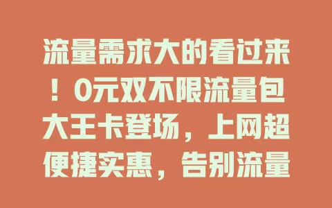 流量需求大的看过来！0元双不限流量包大王卡登场，上网超便捷实惠，告别流量困扰