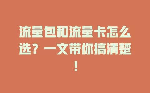 流量包和流量卡怎么选？一文带你搞清楚！