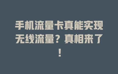 手机流量卡真能实现无线流量？真相来了！