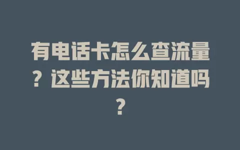 有电话卡怎么查流量？这些方法你知道吗？