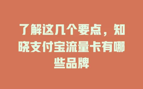 了解这几个要点，知晓支付宝流量卡有哪些品牌