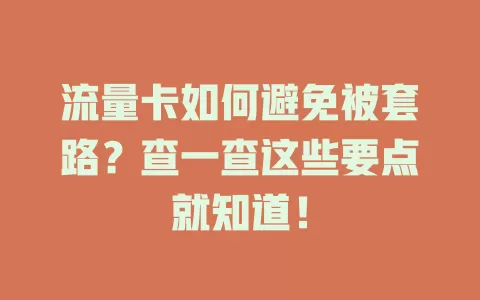 流量卡如何避免被套路？查一查这些要点就知道！