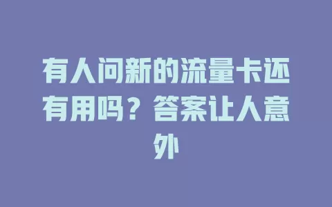 有人问新的流量卡还有用吗？答案让人意外