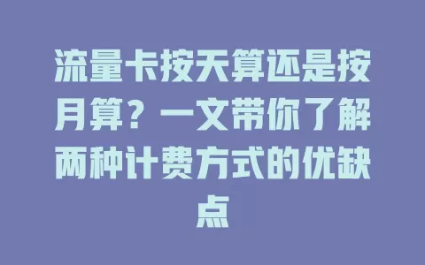 流量卡按天算还是按月算？一文带你了解两种计费方式的优缺点