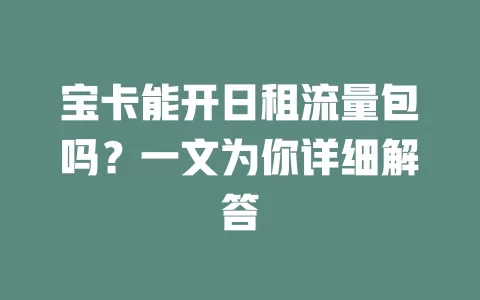 宝卡能开日租流量包吗？一文为你详细解答