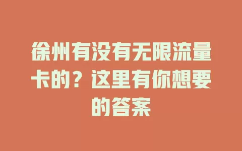 徐州有没有无限流量卡的？这里有你想要的答案