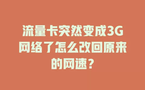 流量卡突然变成3G网络了怎么改回原来的网速？