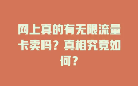 网上真的有无限流量卡卖吗？真相究竟如何？