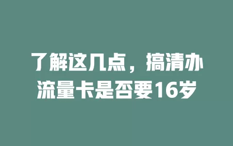 了解这几点，搞清办流量卡是否要16岁