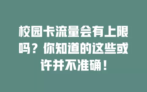 校园卡流量会有上限吗？你知道的这些或许并不准确！