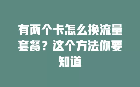 有两个卡怎么换流量套餐？这个方法你要知道