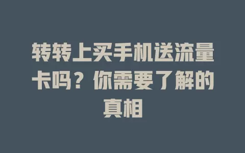 转转上买手机送流量卡吗？你需要了解的真相