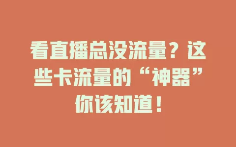 看直播总没流量？这些卡流量的“神器”你该知道！
