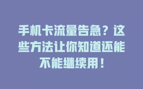 手机卡流量告急？这些方法让你知道还能不能继续用！