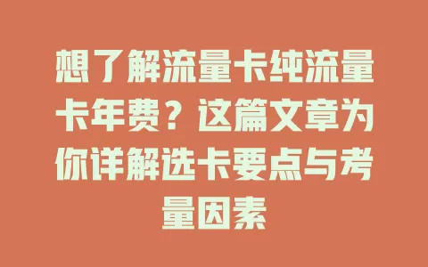 想了解流量卡纯流量卡年费？这篇文章为你详解选卡要点与考量因素
