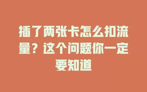 插了两张卡怎么扣流量？这个问题你一定要知道