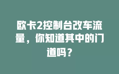 欧卡2控制台改车流量，你知道其中的门道吗？
