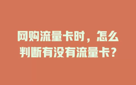 网购流量卡时，怎么判断有没有流量卡？