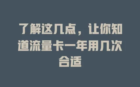 了解这几点，让你知道流量卡一年用几次合适